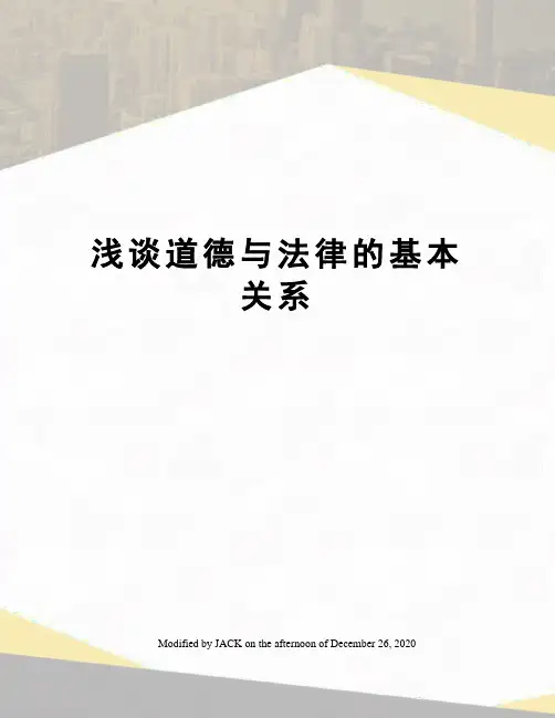 浅谈道德与法律的基本关系
