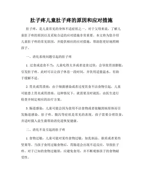 肚子疼儿童肚子疼的原因和应对措施