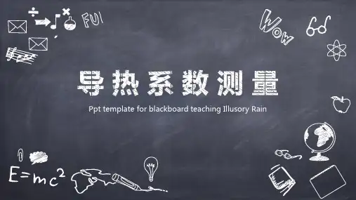 导热系数的测定ppt