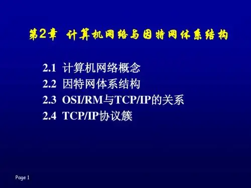 第2章 计算机网络与因特网体系结构