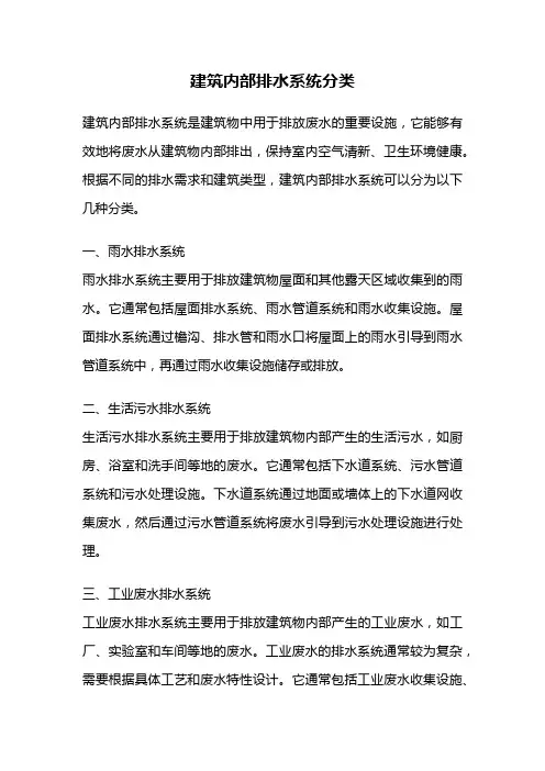 建筑内部排水系统分类
