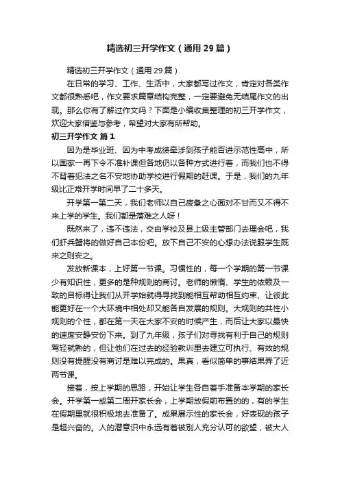 精选初三开学作文（通用29篇）