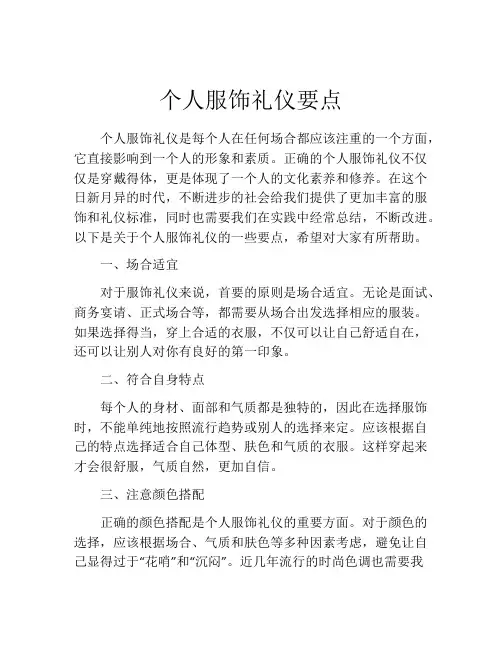 个人服饰礼仪要点