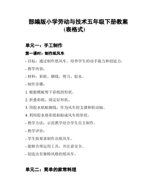 部编版小学劳动与技术五年级下册教案(表格式)