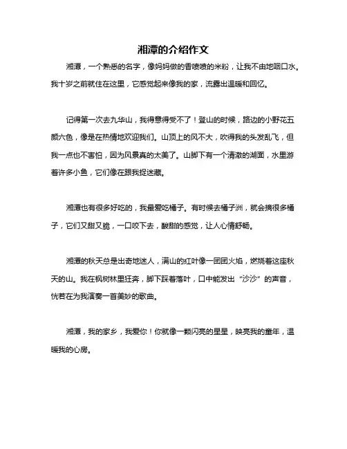 湘潭的介绍作文