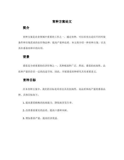 育种方案论文