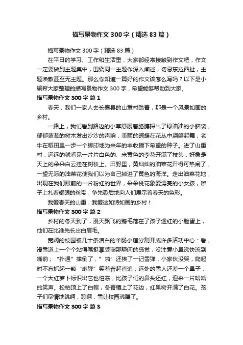 描写景物作文300字（精选83篇）