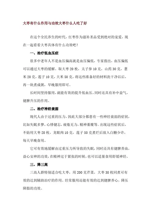 大枣有什么作用与功效 大枣什么人吃了好