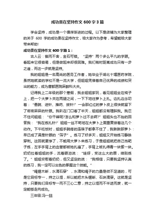 成功贵在坚持作文600字3篇