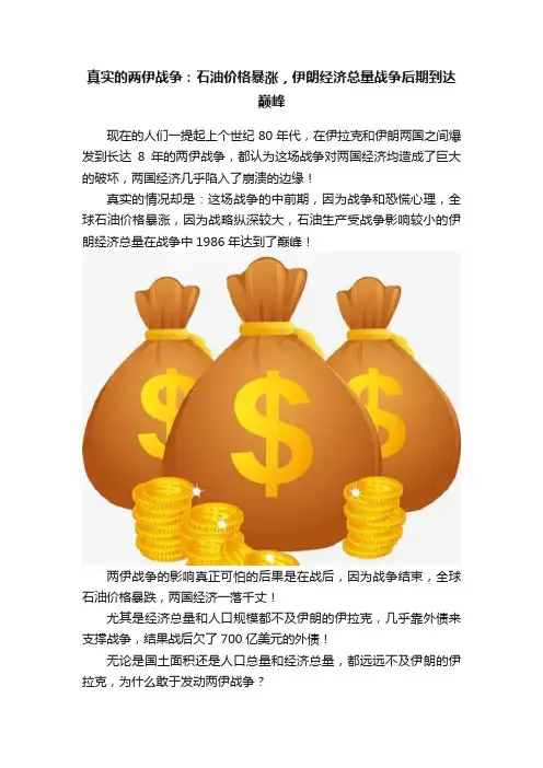 真实的两伊战争：石油价格暴涨，伊朗经济总量战争后期到达巅峰