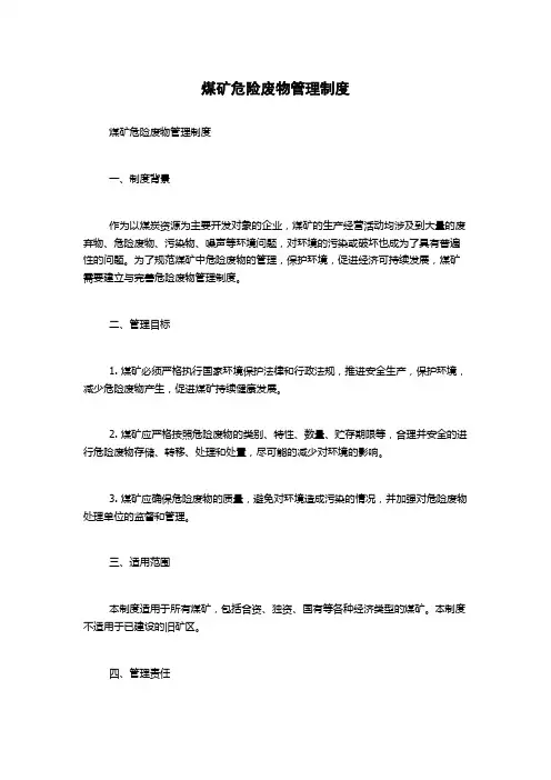 煤矿危险废物管理制度