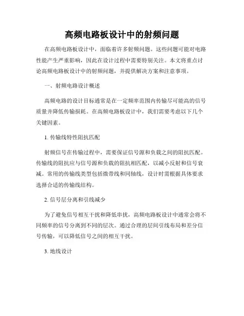 高频电路板设计中的射频问题