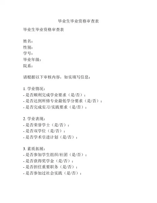 毕业生毕业资格审查表