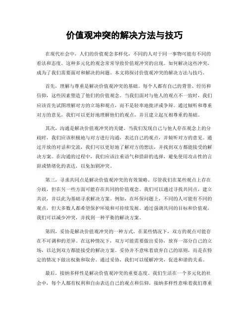 价值观冲突的解决方法与技巧