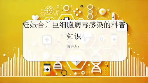 妊娠合并巨细胞病毒感染的科普知识