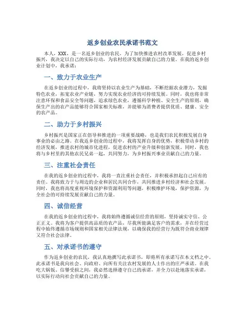 返乡创业农民承诺书范文