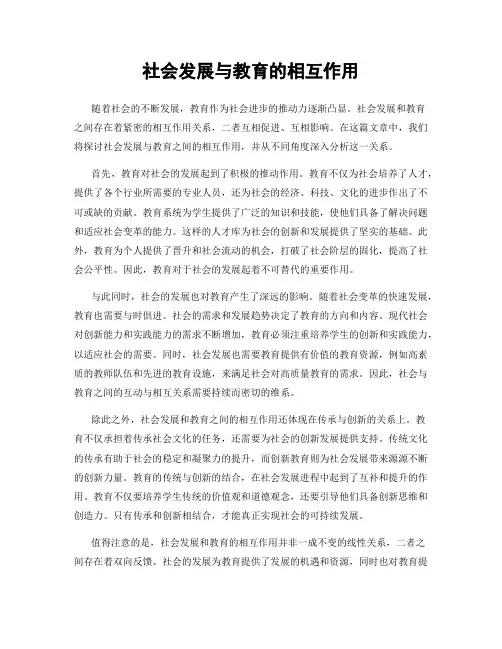 社会发展与教育的相互作用