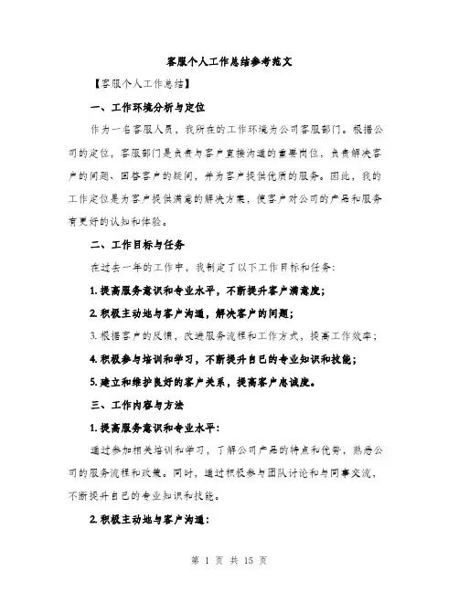 客服个人工作总结参考范文（5篇）