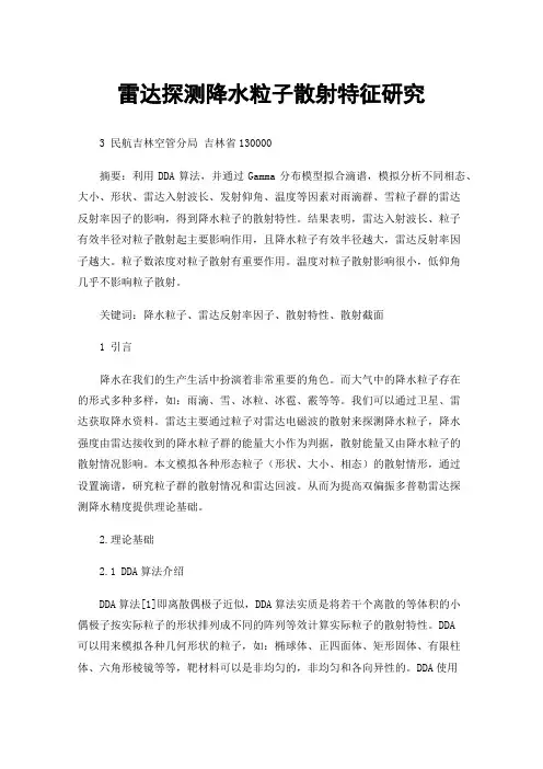 雷达探测降水粒子散射特征研究