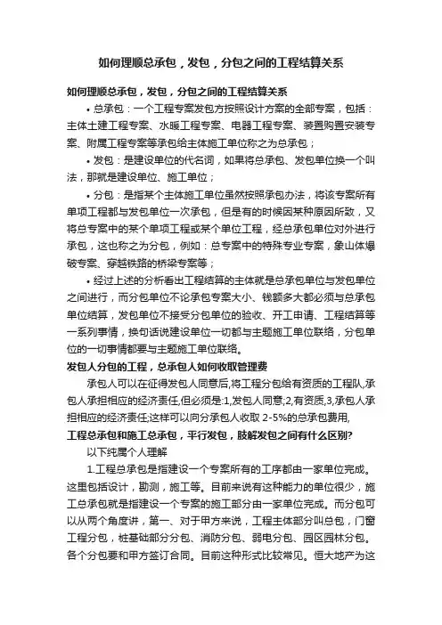 如何理顺总承包，发包，分包之间的工程结算关系