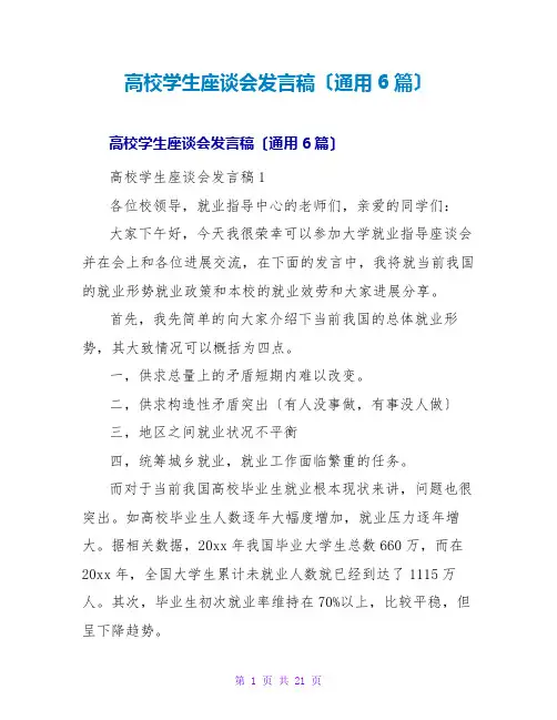 高校学生座谈会发言稿(通用6篇)
