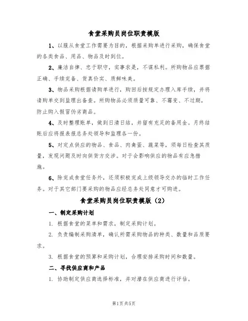 食堂采购员岗位职责模版(3篇)
