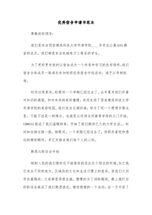 优秀宿舍申请书范本（三篇）