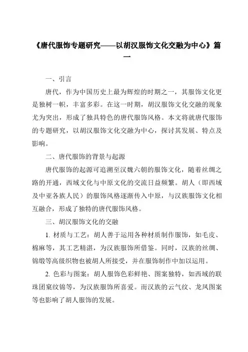 《2024年唐代服饰专题研究——以胡汉服饰文化交融为中心》范文
