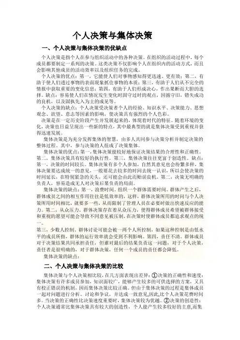 集体决策与个人决策