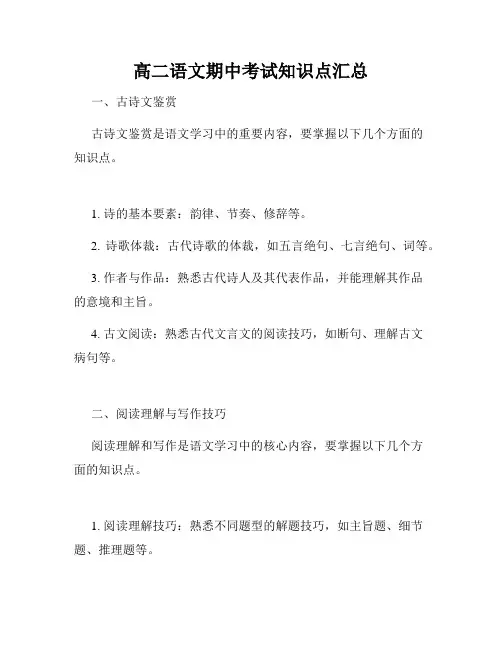 高二语文期中考试知识点汇总