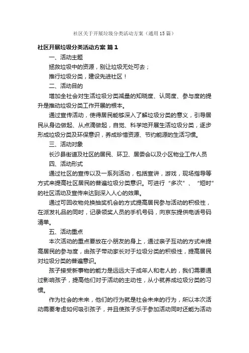 社区关于开展垃圾分类活动方案（通用15篇）