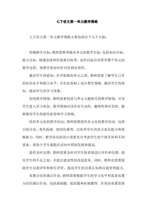 七下语文第一单元教学策略