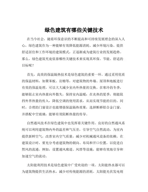 绿色建筑有哪些关键技术