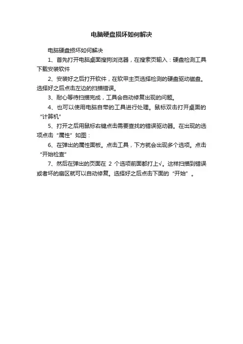 电脑硬盘损坏如何解决