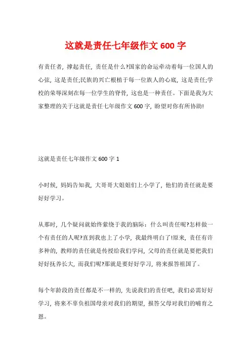 这就是责任七年级作文600字