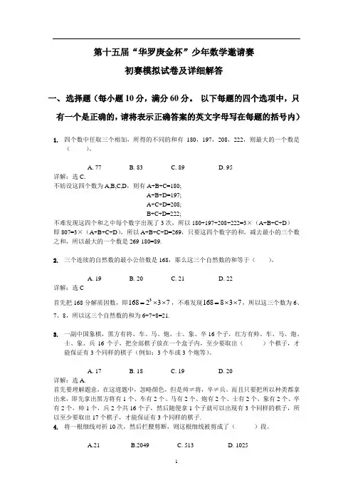 华杯赛初赛模拟卷及解答