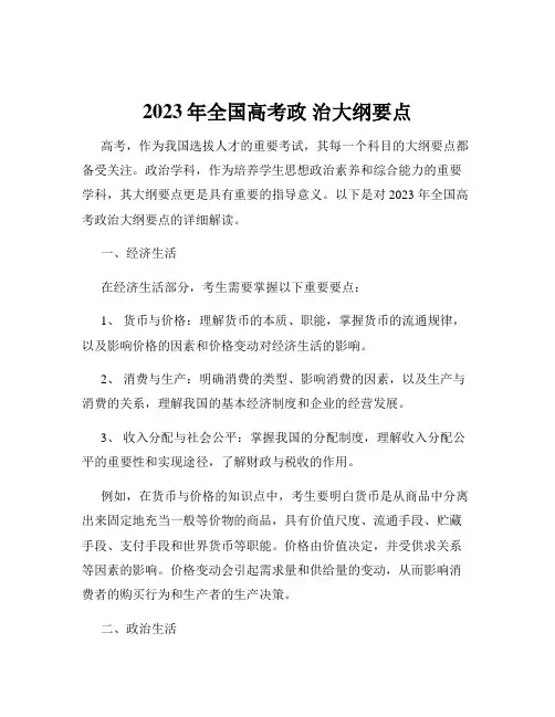 2023年全国高考政 治大纲要点
