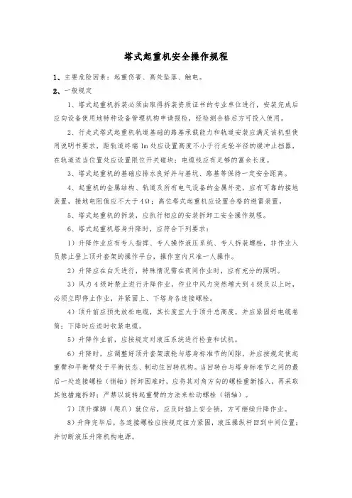 塔式起重机安全操作规程