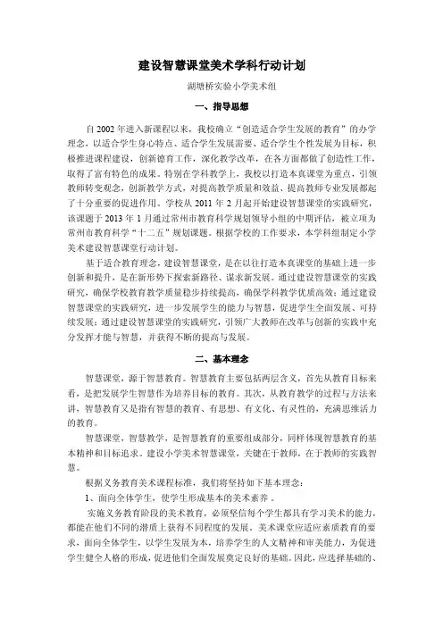 小学美术建设智慧课堂行动计划【精选资料】