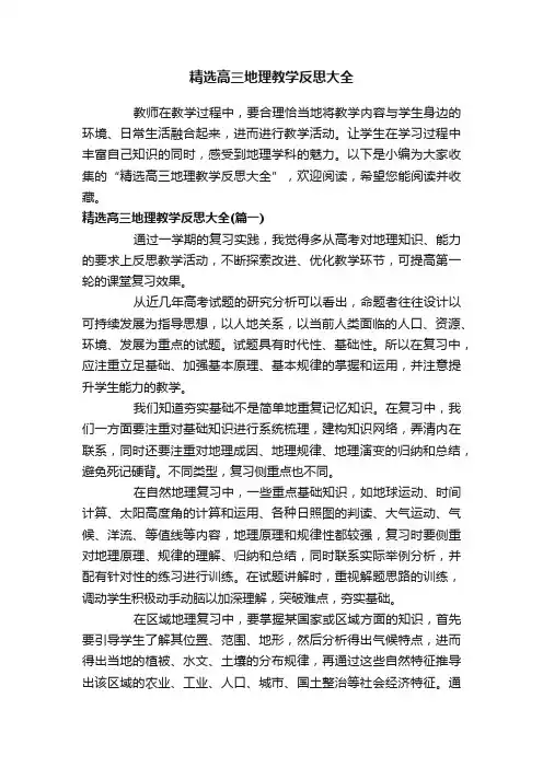 精选高三地理教学反思大全