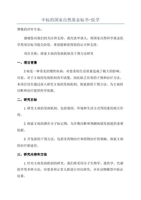中标的国家自然基金标书-医学