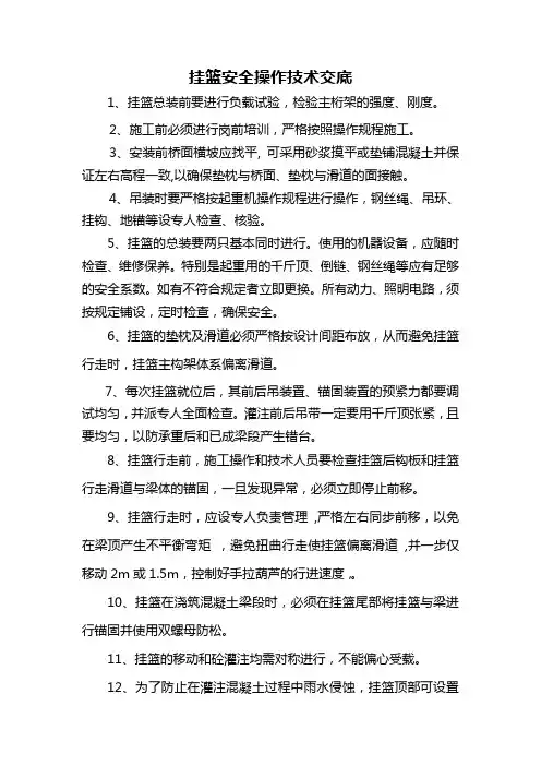 挂篮安全操作技术交底