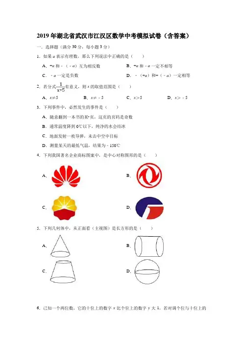 2019年湖北省武汉市江汉区数学中考模拟试卷(含答案)