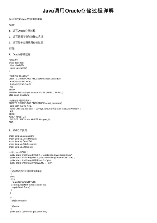 Java调用Oracle存储过程详解