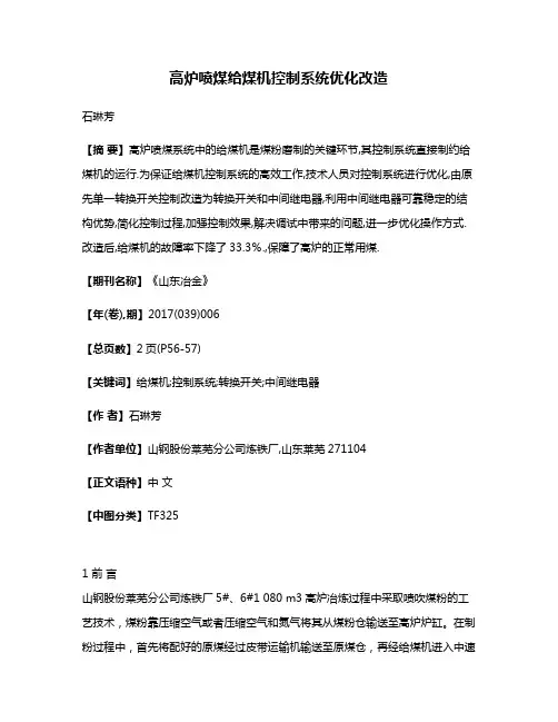高炉喷煤给煤机控制系统优化改造