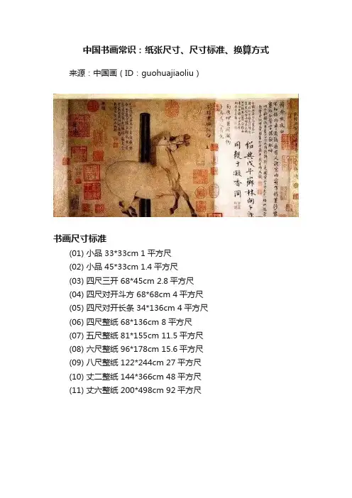 中国书画常识：纸张尺寸、尺寸标准、换算方式