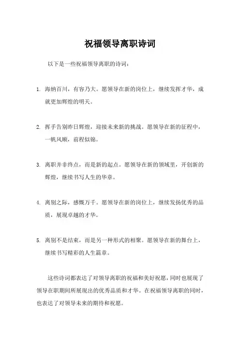 祝福领导离职诗词