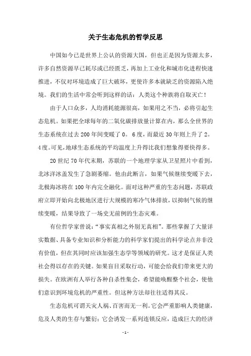 关于生态危机的哲学反思