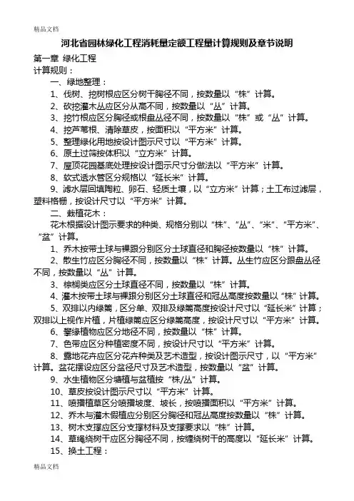 最新河北省园林绿化工程消耗量定额工程量计算规则及章节说明资料