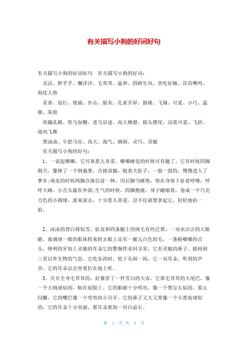 有关描写小狗的好词好句